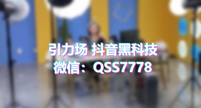 明星网红都在用 但99%的人都不知道的流量黑科技!